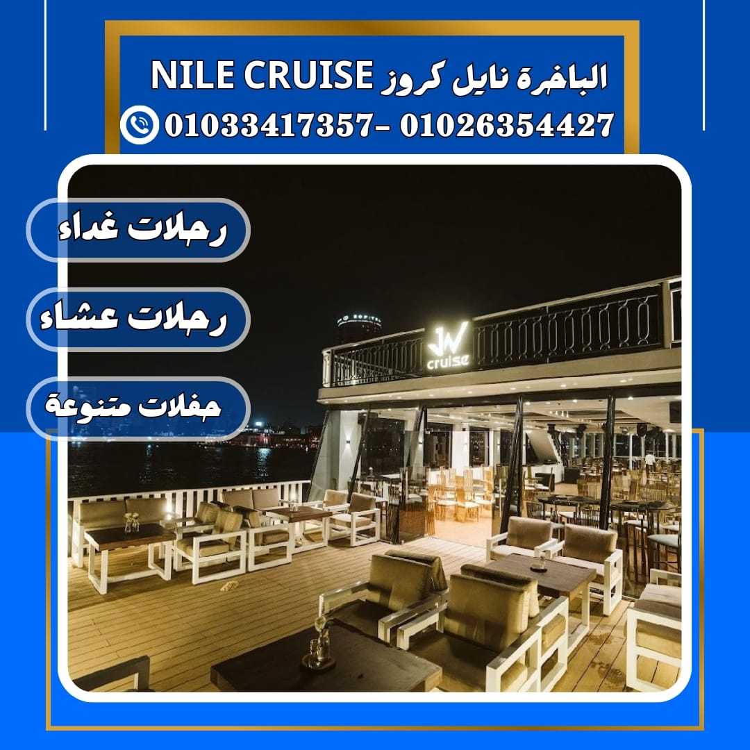 الباخرة نايل كروز & مطاعم على النيل&الباخرة نايل كروز✆ 01033417357