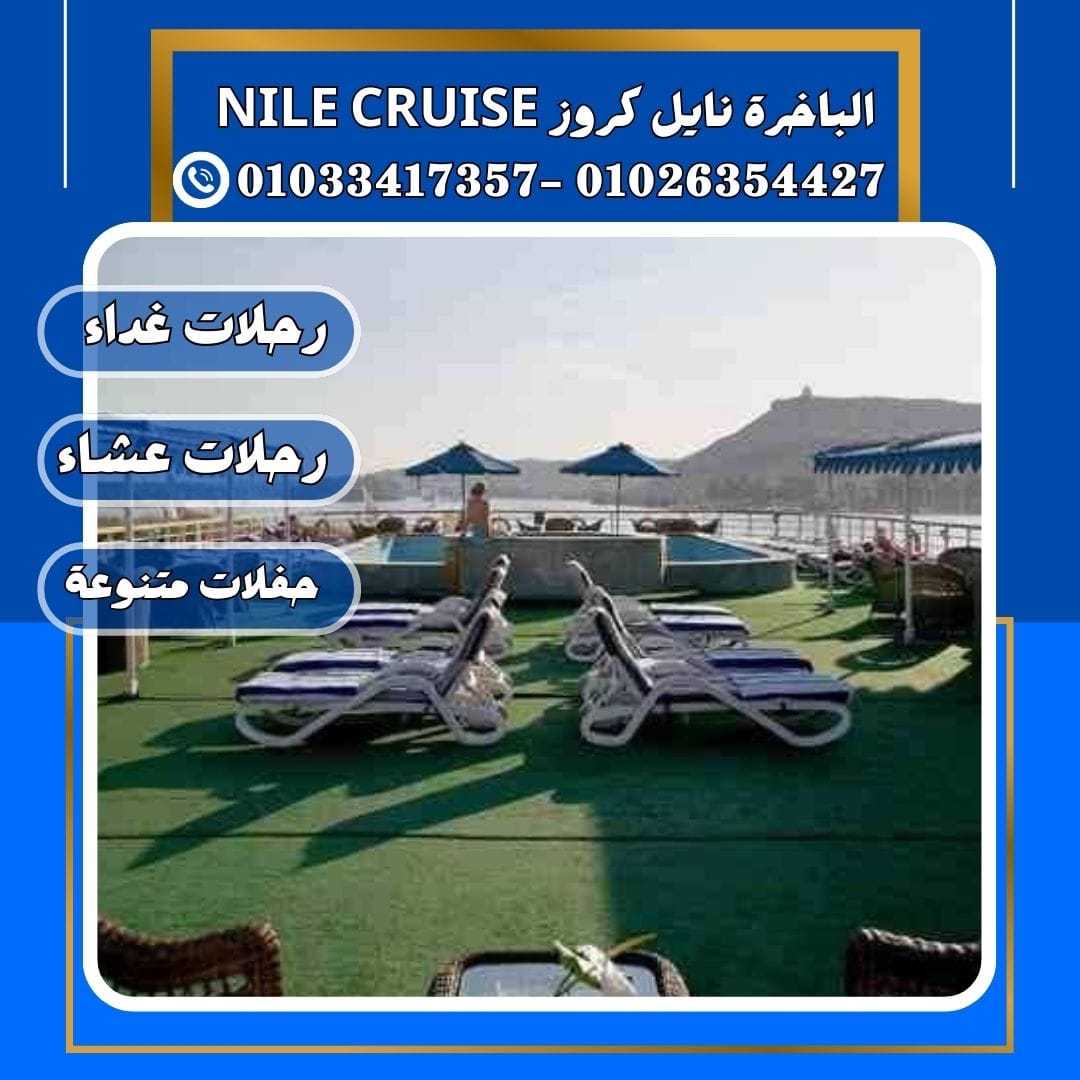 الباخرة نايل كروز & نايل كروز&نايل كروز المعادى✆ 01033417357