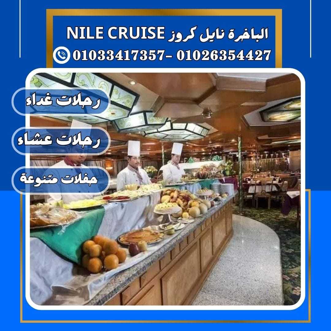 الباخرة نايل كروز & nile river cruise&نايل كروز القاهرة✆ 01033417357