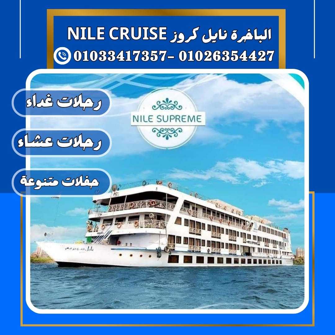 الباخرة نايل كروز & nile river cruise&نايل كروز القاهرة✆ 01033417357