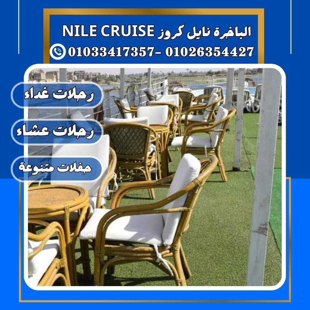 الباخرة نايل كروز & nile river cruise&نايل كروز القاهرة✆ 01033417357