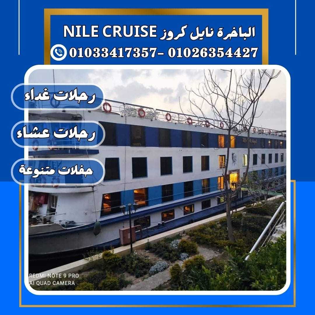 الباخرة نايل كروز & nile river cruise&نايل كروز القاهرة✆ 01033417357