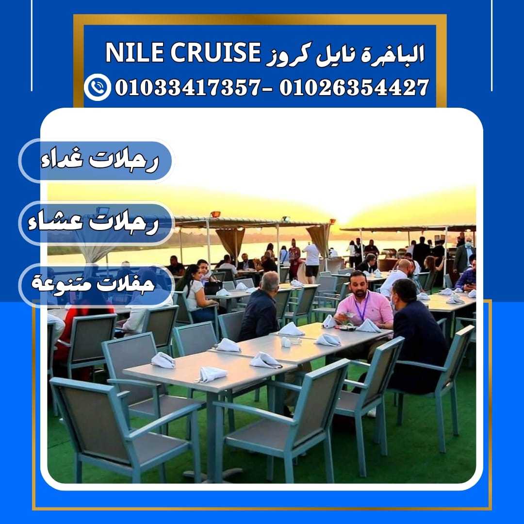 الباخرة نايل كروز & nile river cruise&نايل كروز القاهرة✆ 01033417357