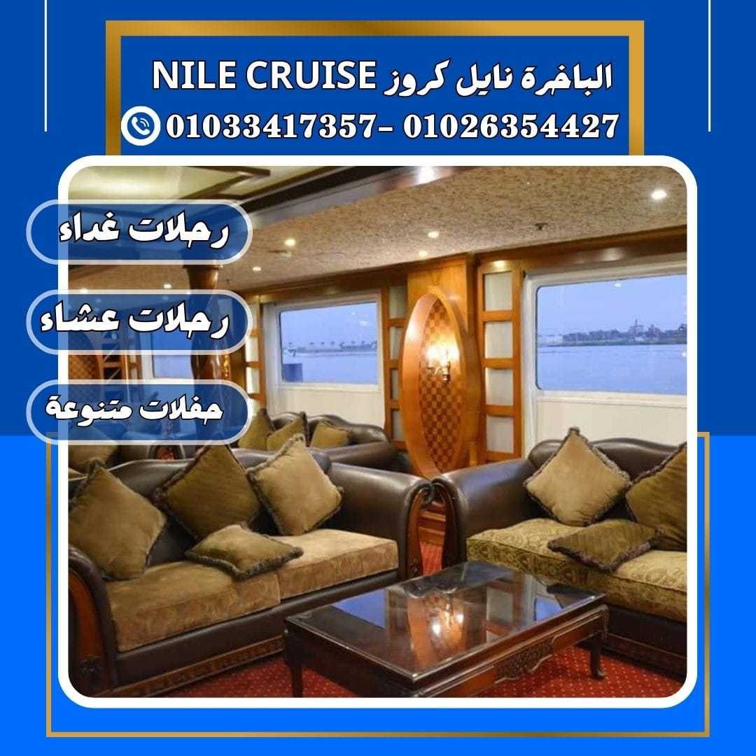 الباخرة نايل كروز & nile river cruise&نايل كروز القاهرة✆ 01033417357