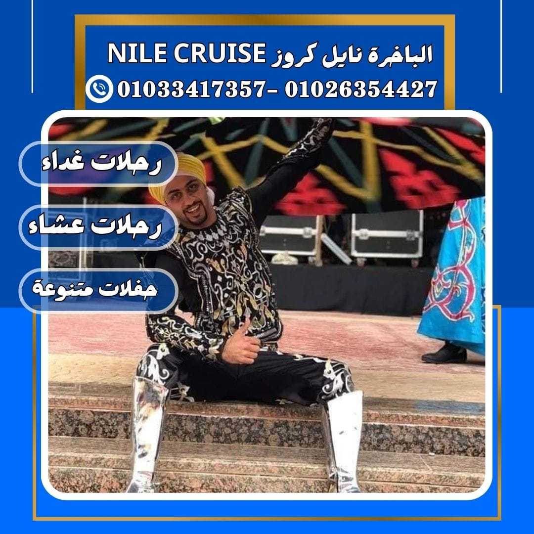 الباخرة نايل كروز & nile river cruise&نايل كروز القاهرة✆ 01033417357