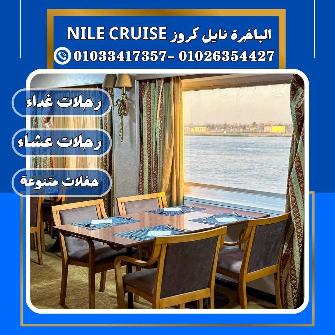 الباخرة نايل كروز & 	سهرة عشاء نيلية	&	افضل نايل كروز في القاهرة	✆ 01033417357