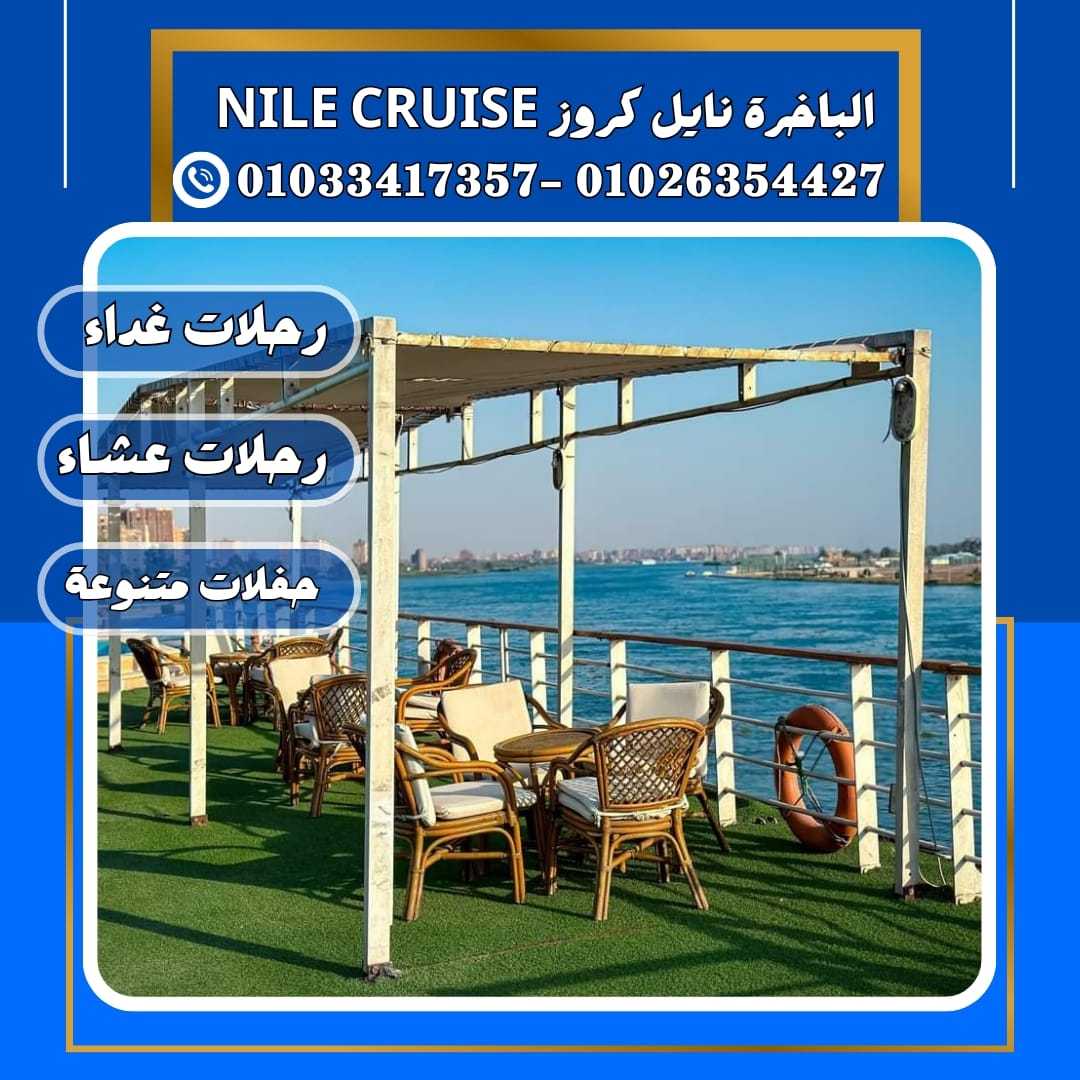 الباخرة ريفر بوت & عشاء على مركب فى النيل✆ 01033417357