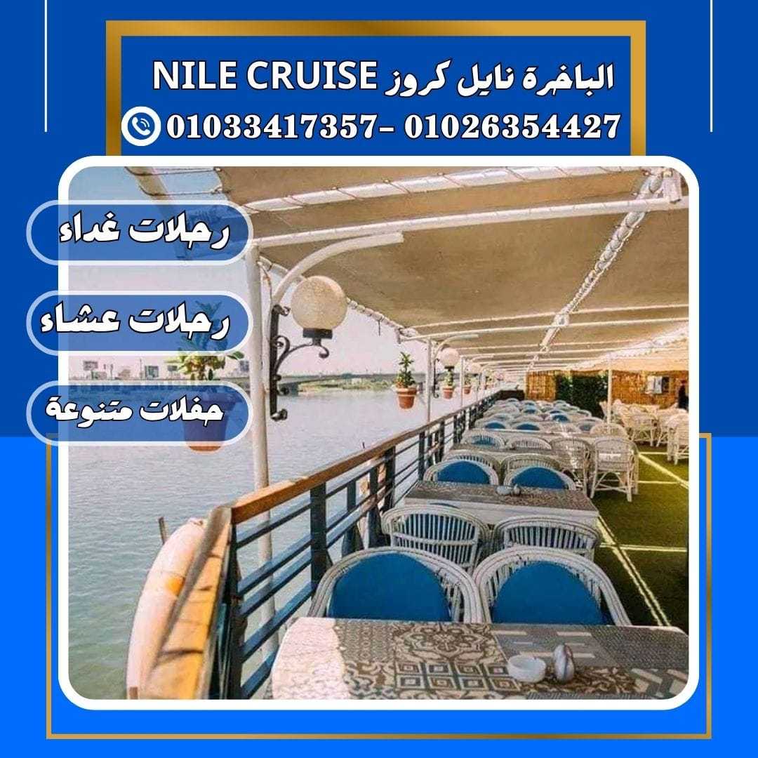 الباخرة ريفر بوت & 	الباخرة النيلية	✆ 01033417357