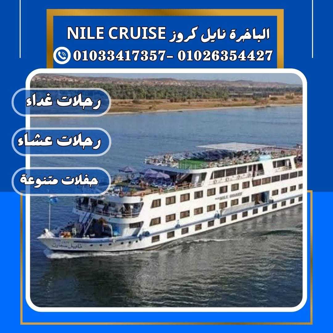 الباخرة ريفر بوت & 	بواخر كورنيش المعادى	✆ 01033417357