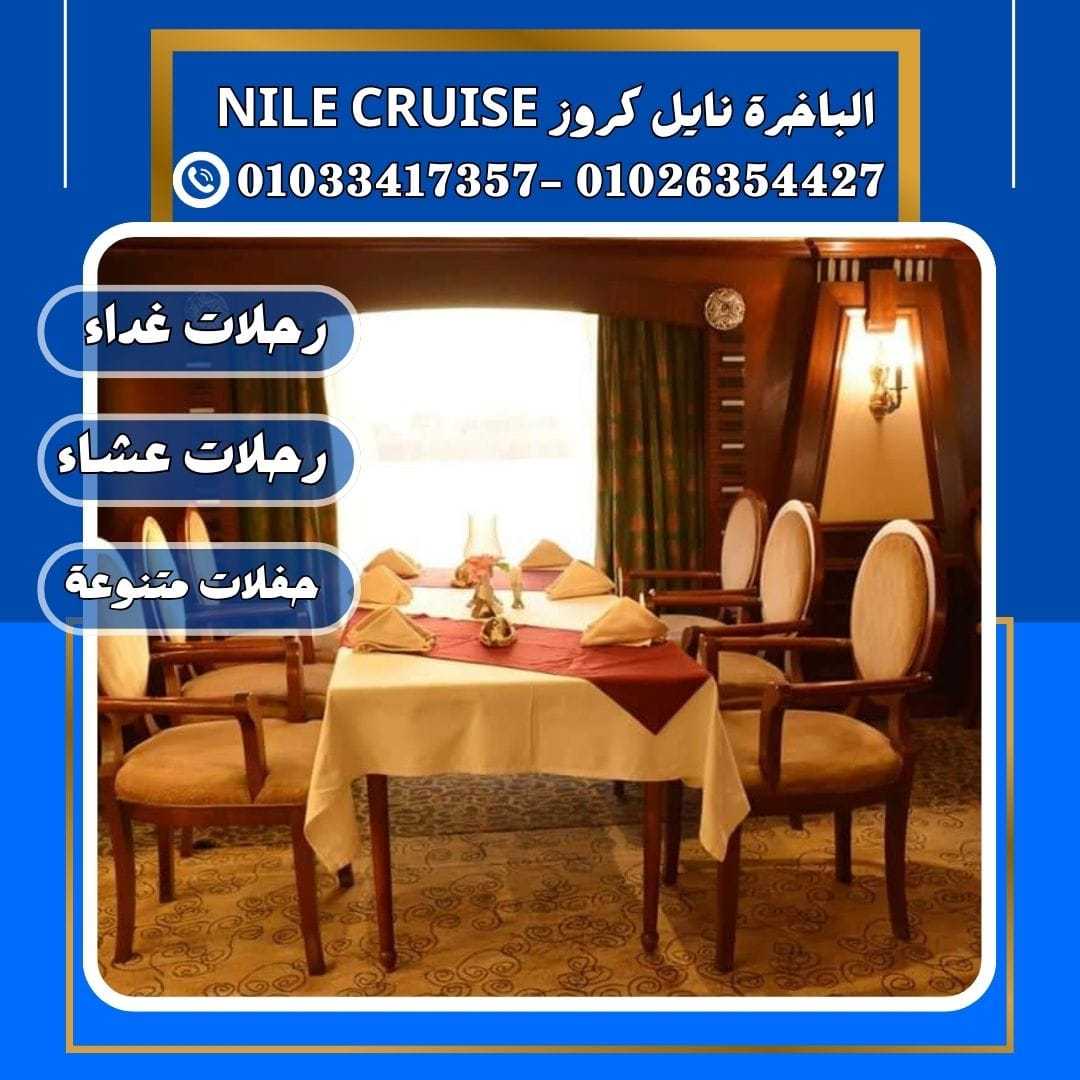 الباخرة ريفر بوت & حجز عشاء في مركب علي النيل✆ 01033417357