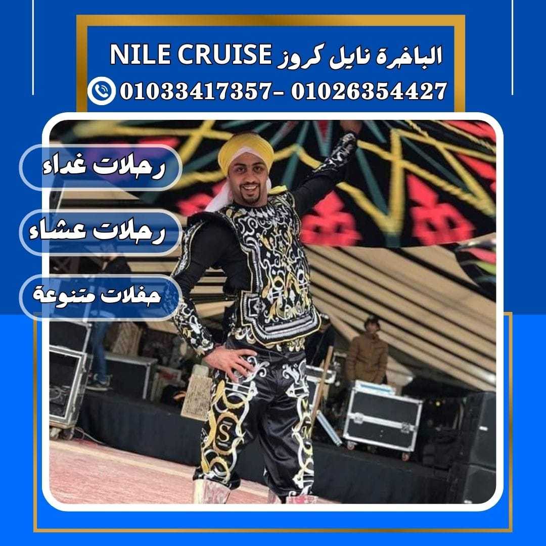 الباخرة ريفر بوت & حجز عشاء في مركب علي النيل✆ 01033417357