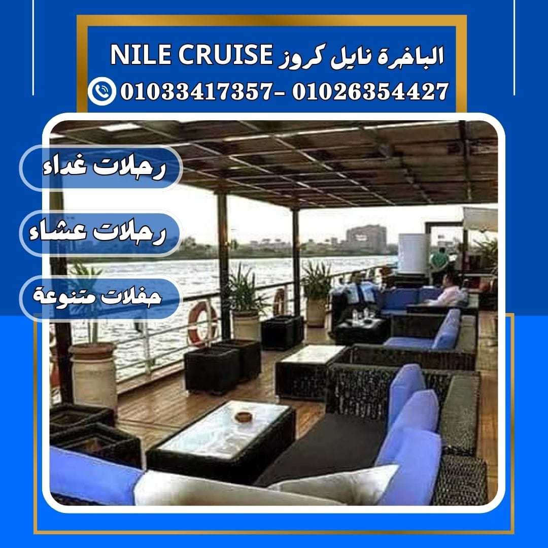 الباخرة ريفر بوت & حجز نايل كروز✆ 01033417357