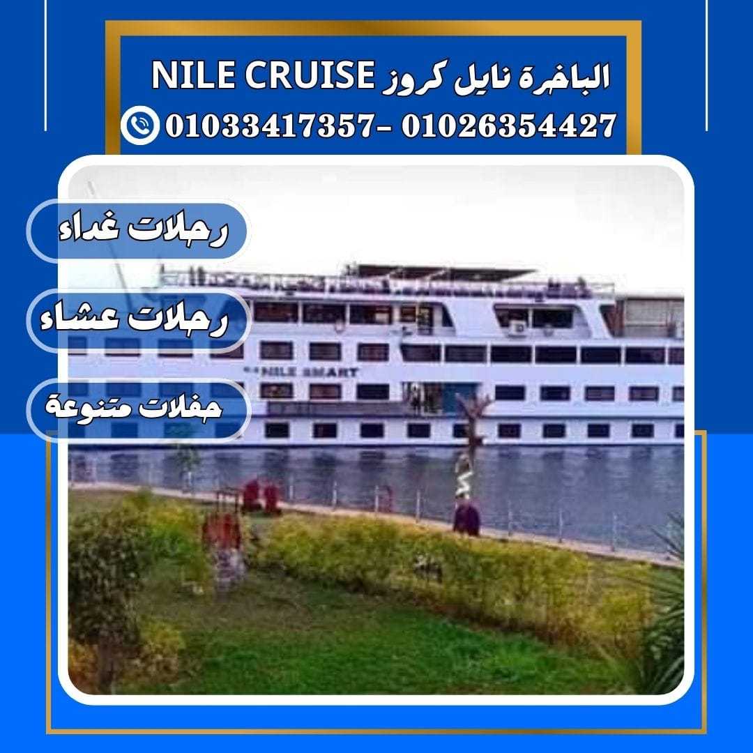 الباخرة ريفر بوت & حجز نايل كروز✆ 01033417357