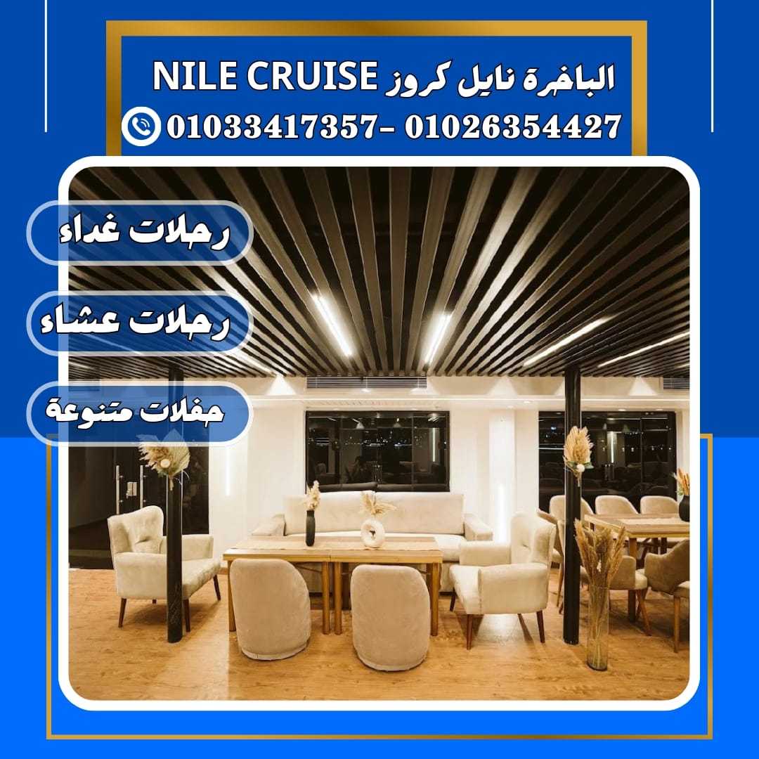 الباخرة ريفر بوت & حجز نايل كروز✆ 01033417357