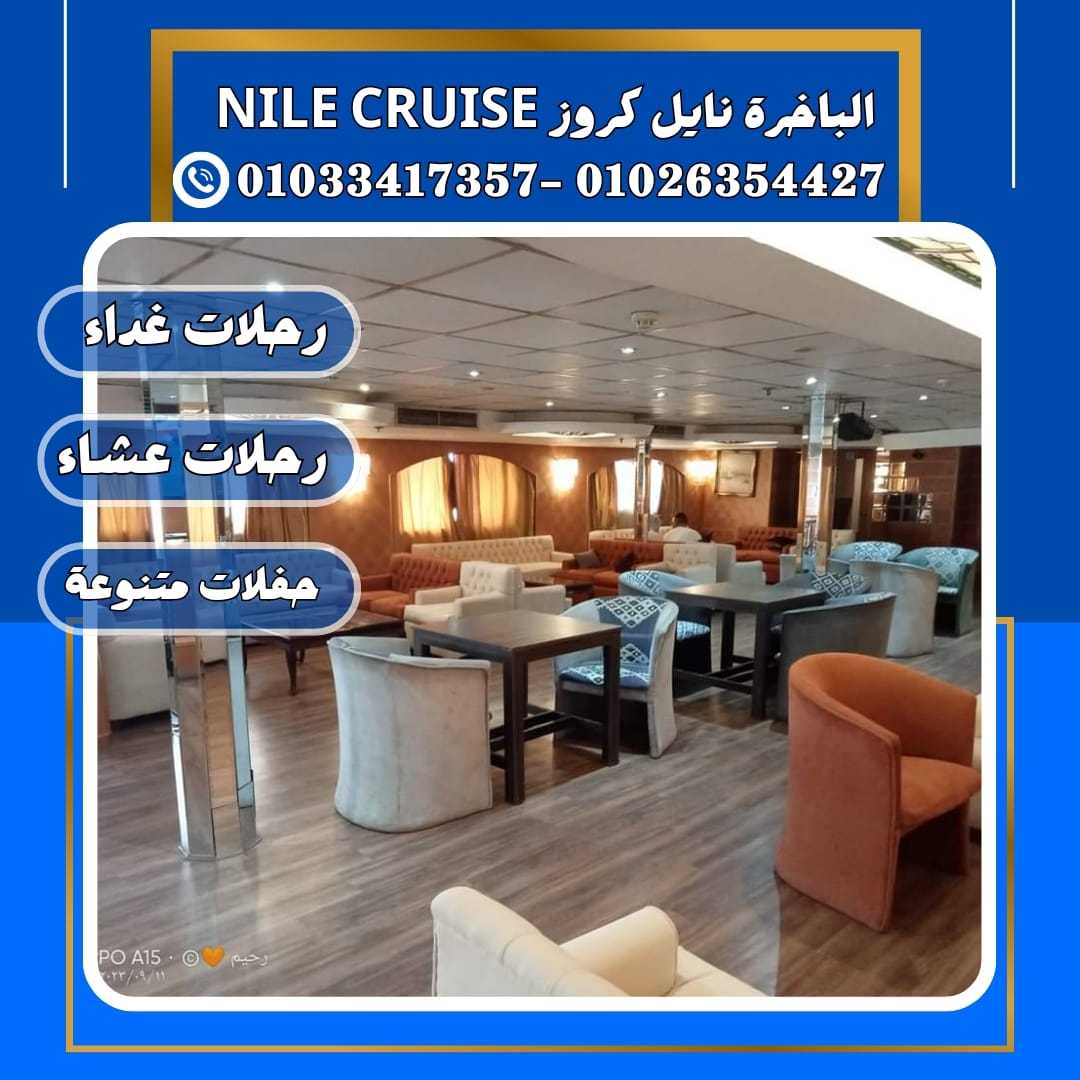 الباخرة ريفر بوت & 	الباخرة نايل سمارت	✆ 01033417357