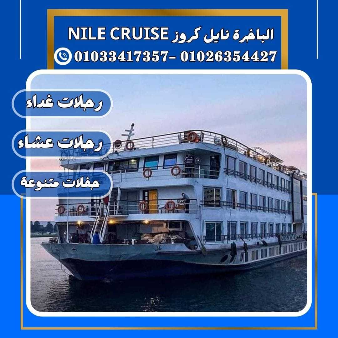 الباخرة ريفر بوت & كروز النيل القاهره✆ 01033417357