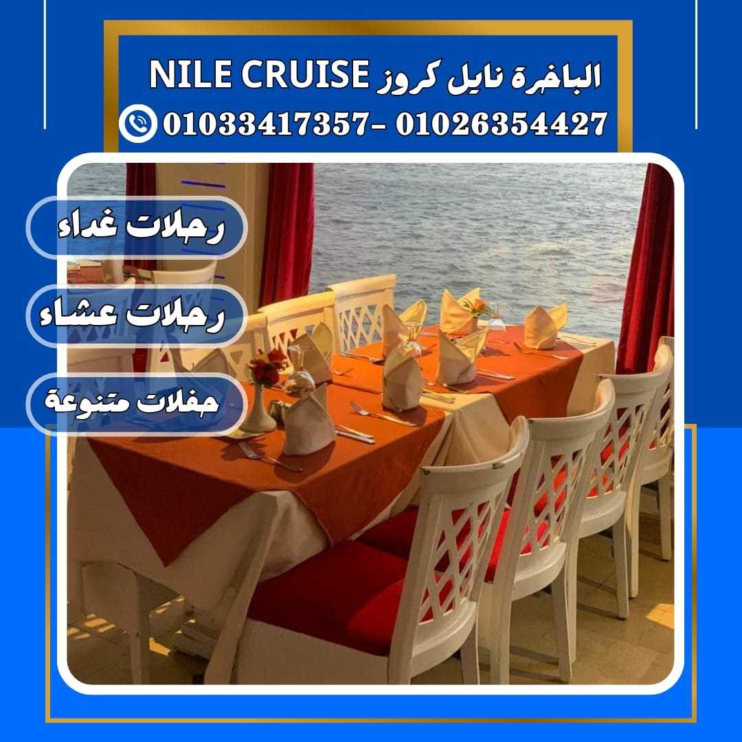 الباخرة ريفر بوت & كروز النيل القاهره✆ 01033417357