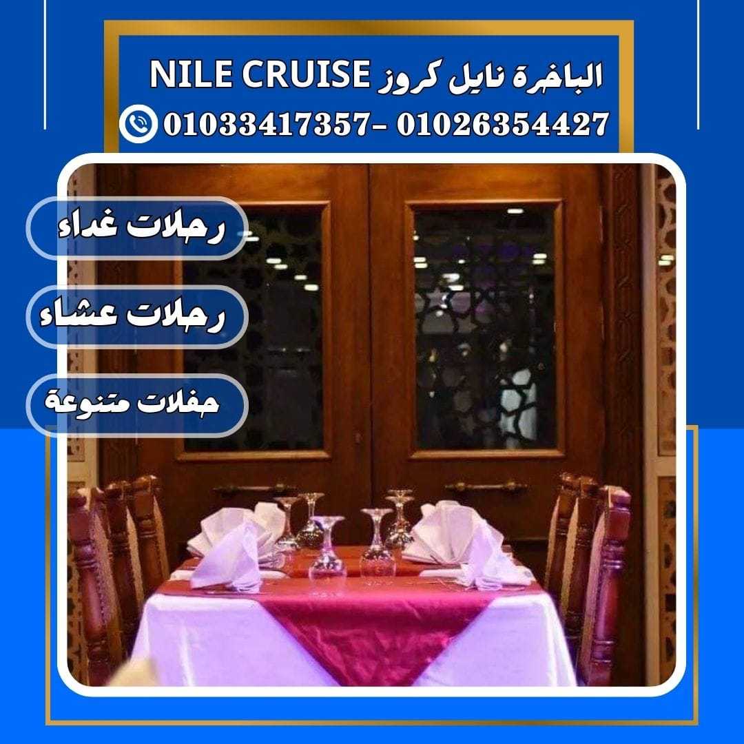 الباخرة ريفر بوت & مراكب النيل فى القاهرة✆ 01033417357