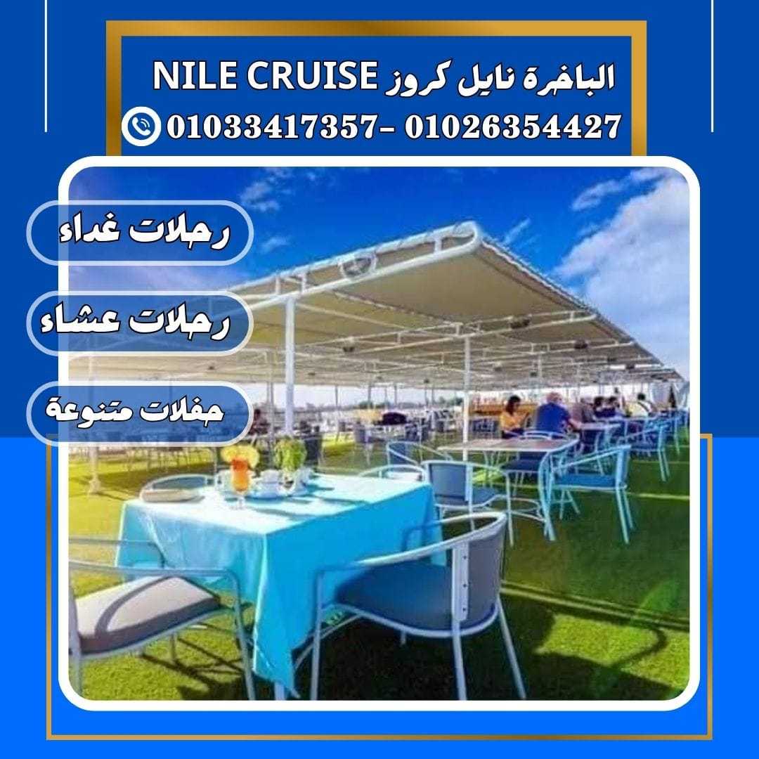 الباخرة ريفر بوت & 	nile cruise	✆ 01033417357