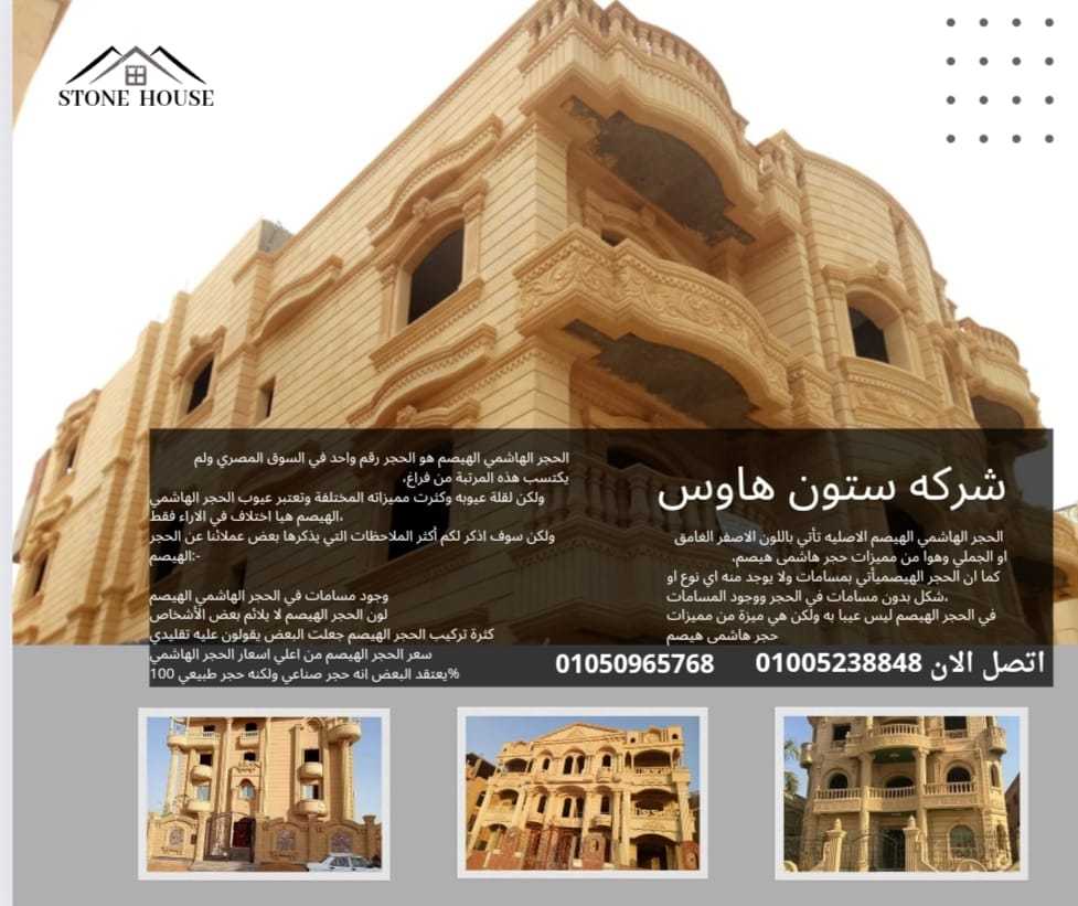 الحجر الهاشمى الهيصم مميزاته - بارخص اسعار الحجر الهاشمى 01050965768