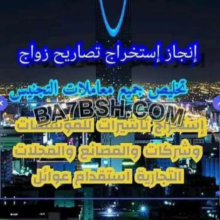 الحصول على الجنسية السعودية استخراج تصريح زواج.0564290592