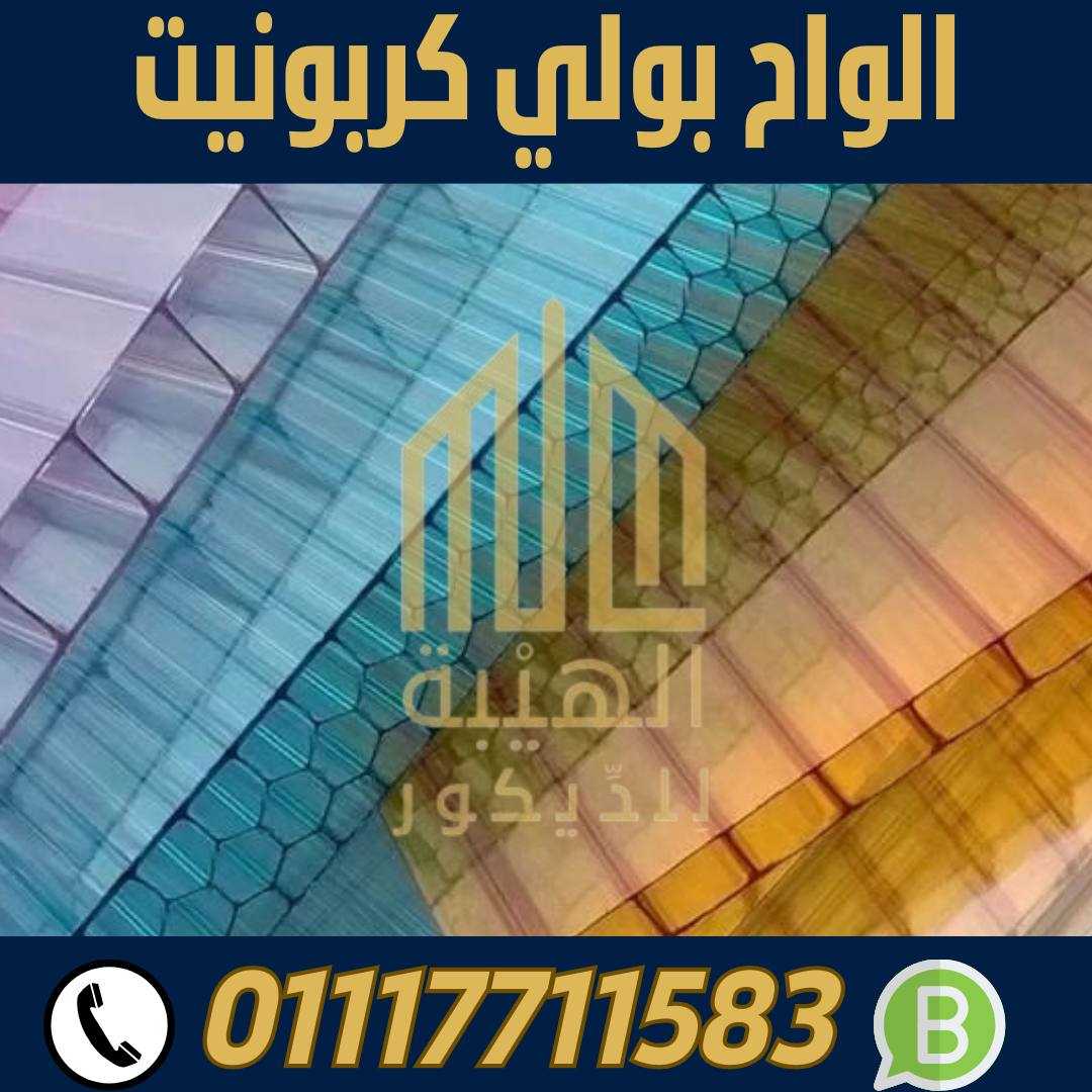 الهيبة للبولي كربونيت الشفاف الاسكندرية 01117711583