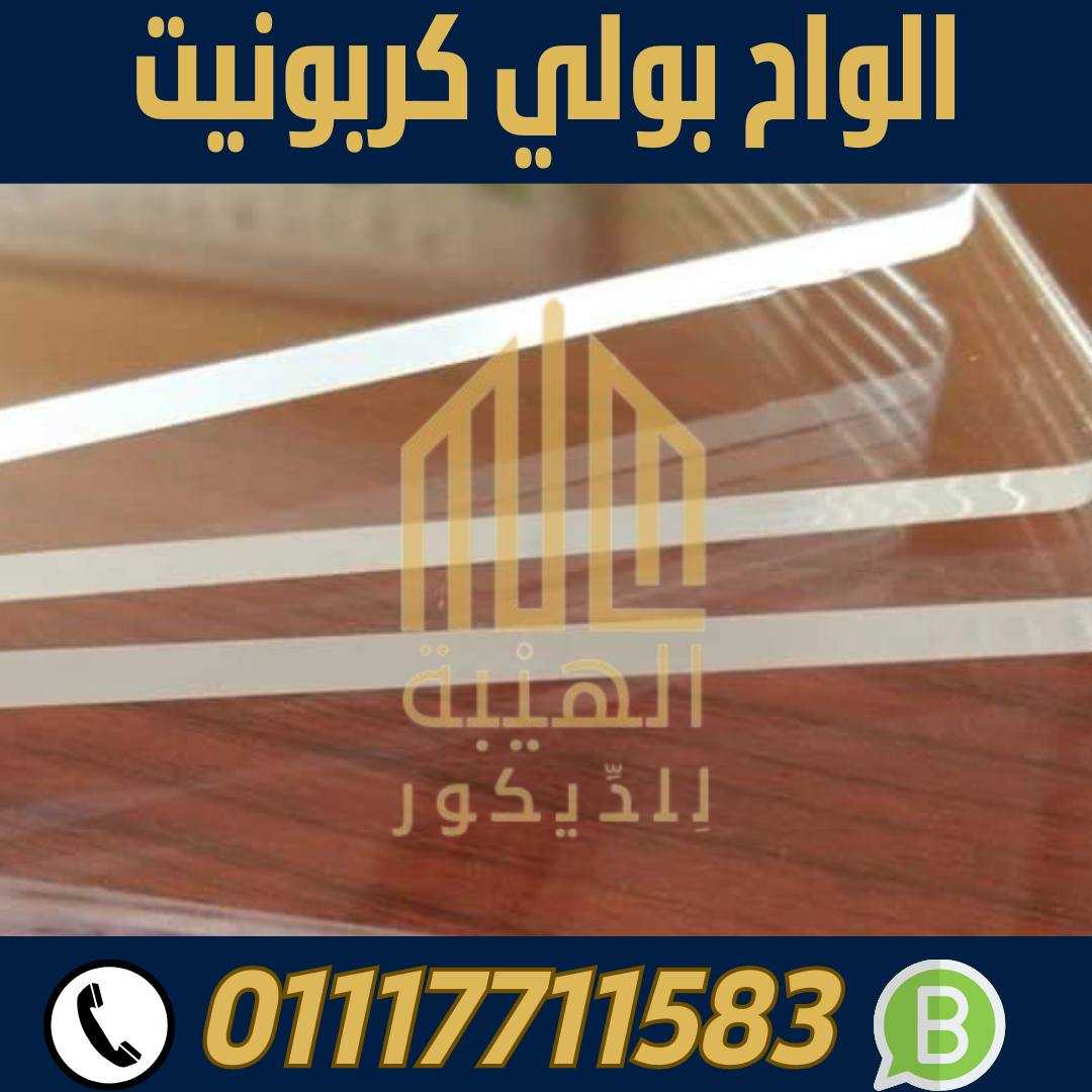 الهيبة للبولي كربونيت الشفاف الاسكندرية 01117711583