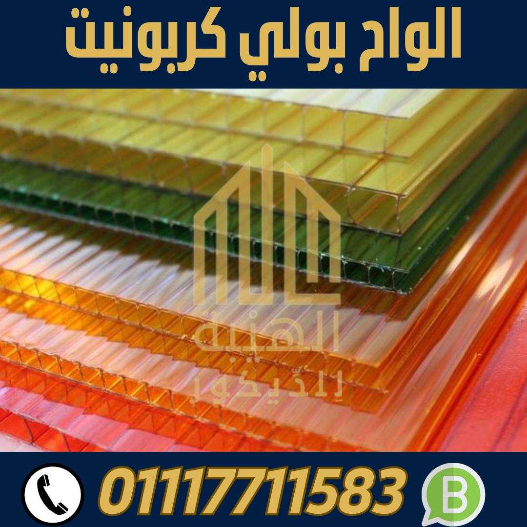 الهيبة للبولي كربونيت الشفاف الاسكندرية 01117711583