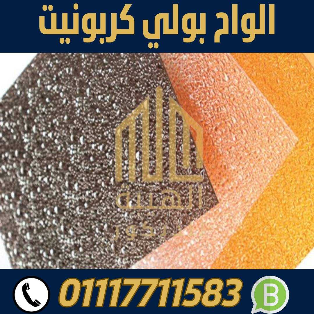 الهيبة للبولي كربونيت الشفاف الاسكندرية 01117711583