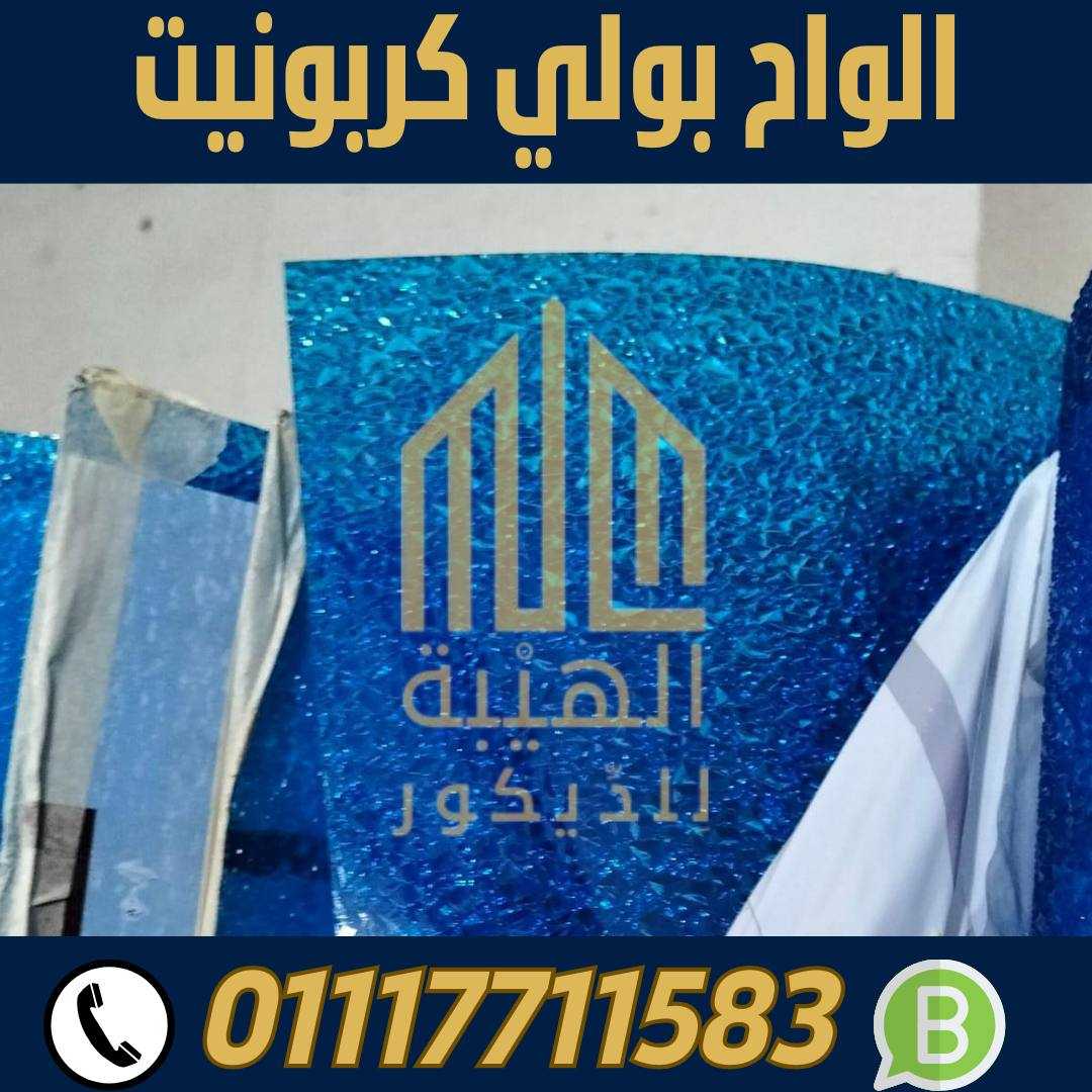 الهيبة للبولي كربونيت الشفاف الاسكندرية 01117711583