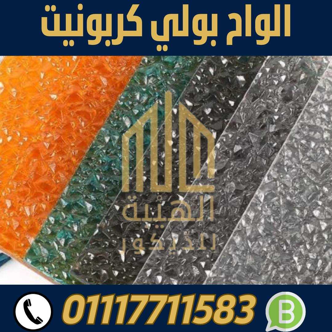 الهيبة للبولي كربونيت الشفاف الاسكندرية 01117711583