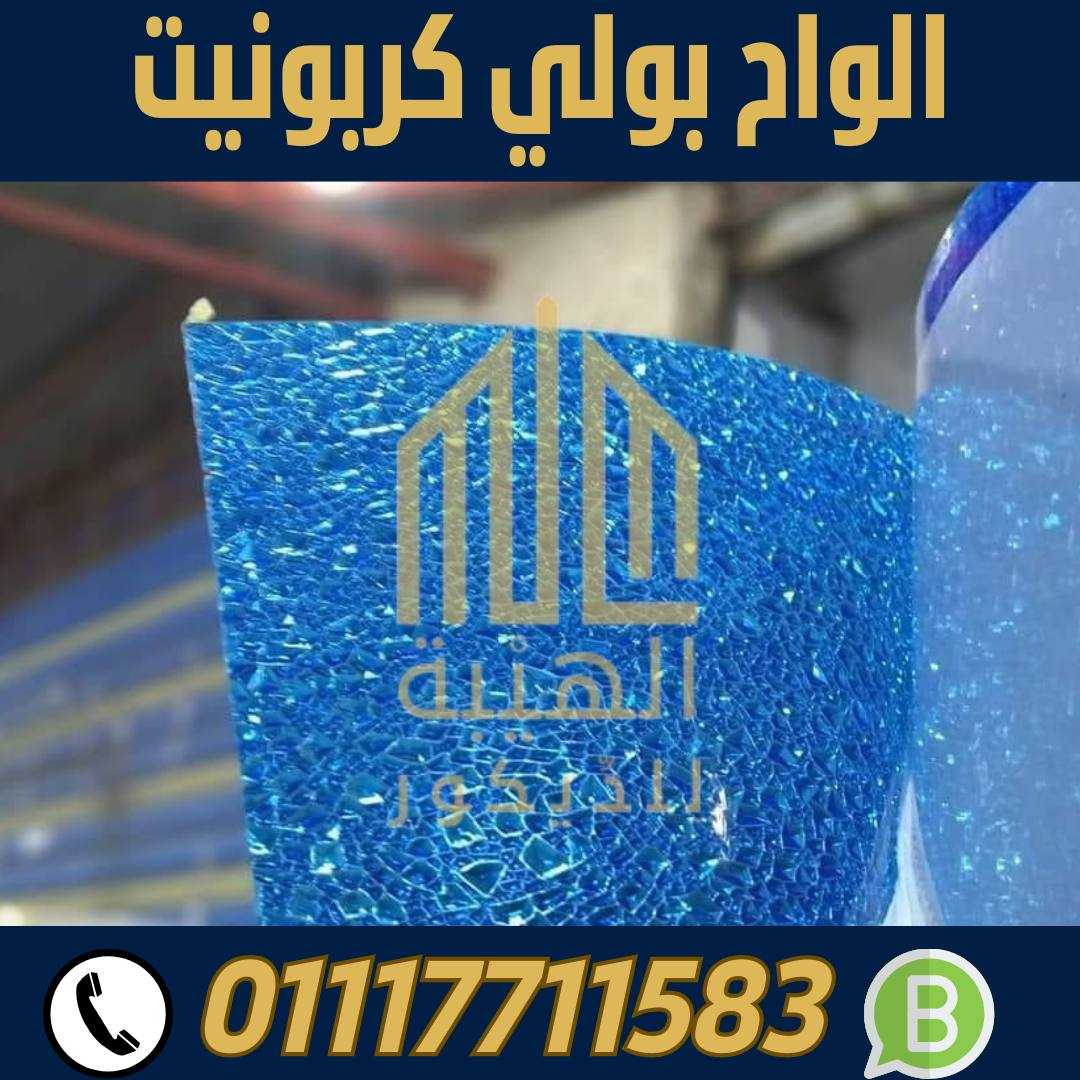 الهيبة للبولي كربونيت الشفاف الاسكندرية 01117711583