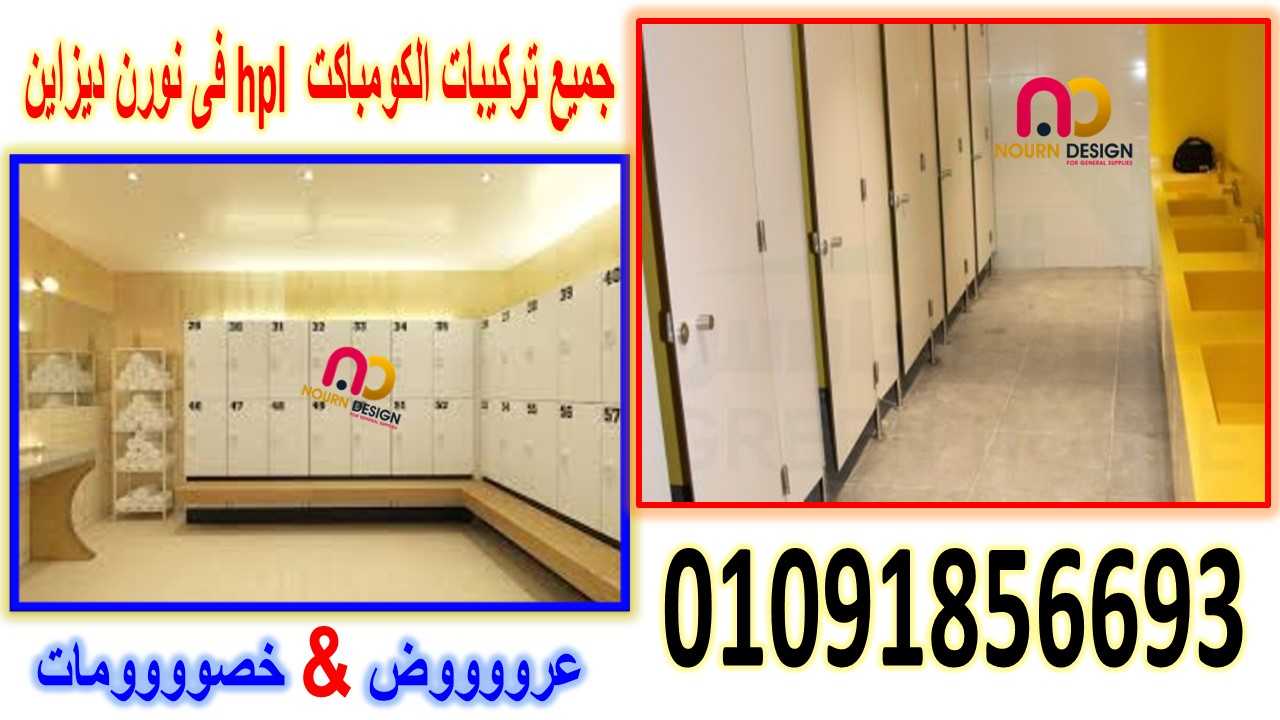 الكومباكت hpl المستخدم فى قواطيع الحمامات