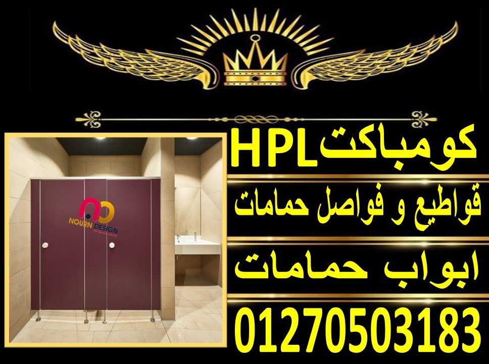 الكومباكت hpl - نورن ديزاين – قواطيع حمامات -مباول – لوكرز