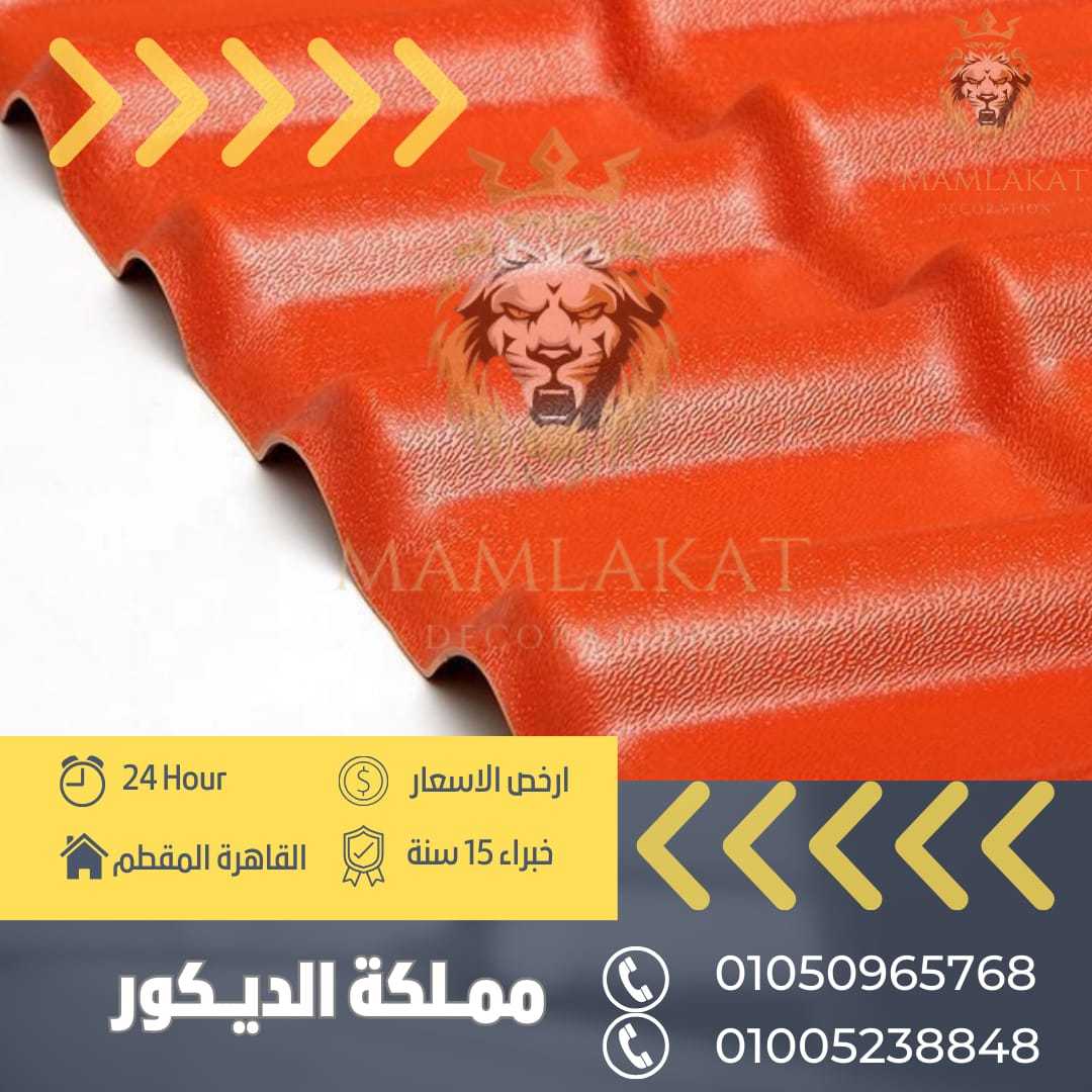 #القرميَد_البلاستَيك_pvcَ01050965768