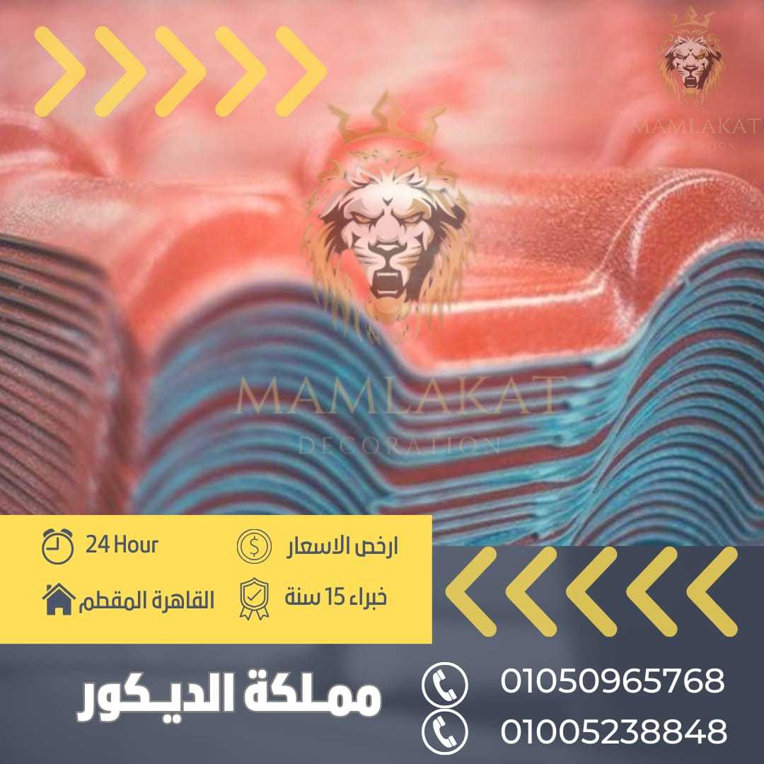 #القرميَد_البلاستَيك_pvcَ01050965768