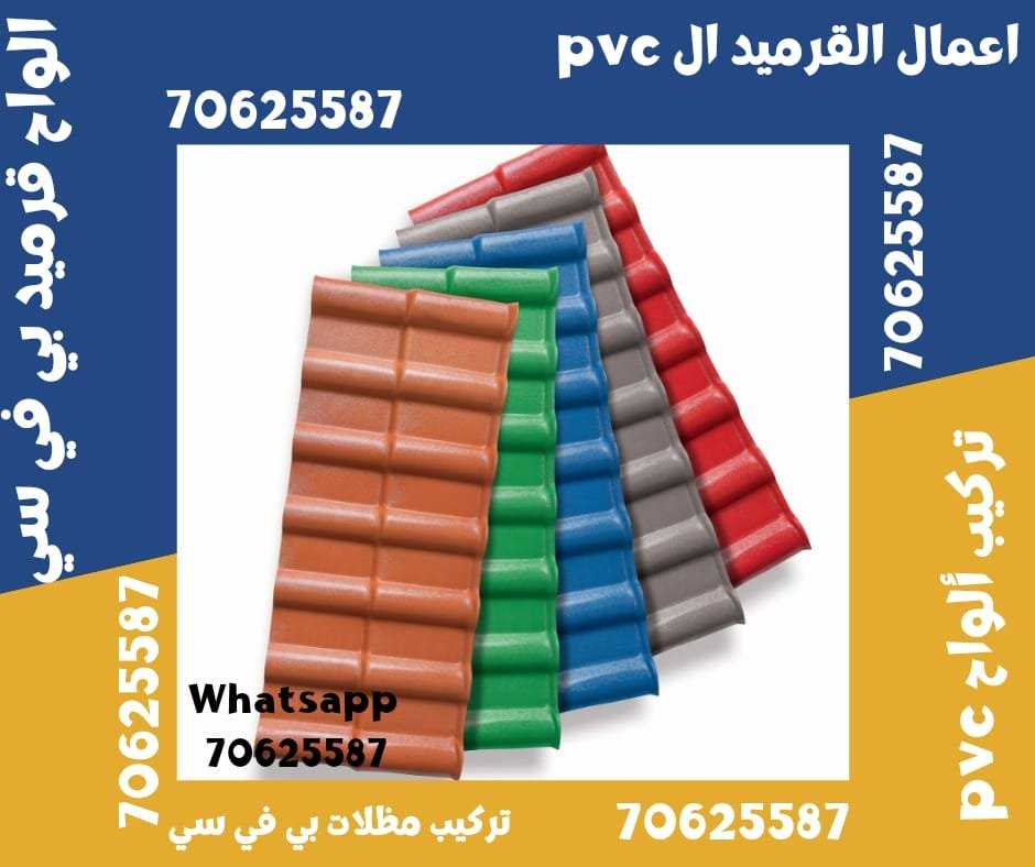 القرميد البلاستيكي 70625587 خيار عصري وعملي لتغطية الأسطح في قطر الضعاين • الغويرية • الشمال