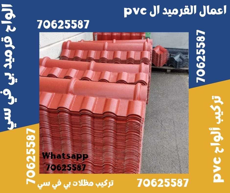 القرميد البلاستيكي 70625587 خيار عصري وعملي لتغطية الأسطح في قطر الضعاين • الغويرية • الشمال