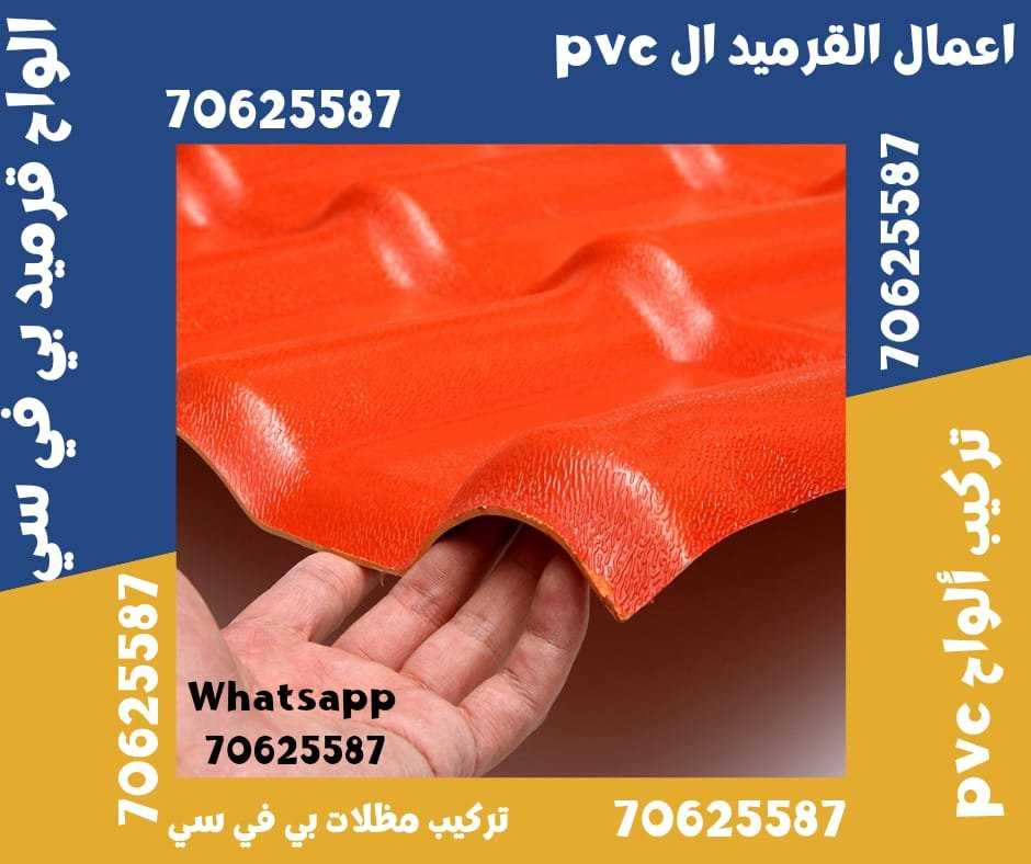 القرميد البلاستيكي 70625587 خيار عصري وعملي لتغطية الأسطح في قطر الضعاين • الغويرية • الشمال