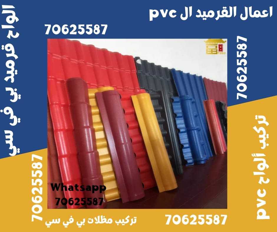 القرميد البلاستيكي 70625587 خيار عصري وعملي لتغطية الأسطح في قطر الضعاين • الغويرية • الشمال