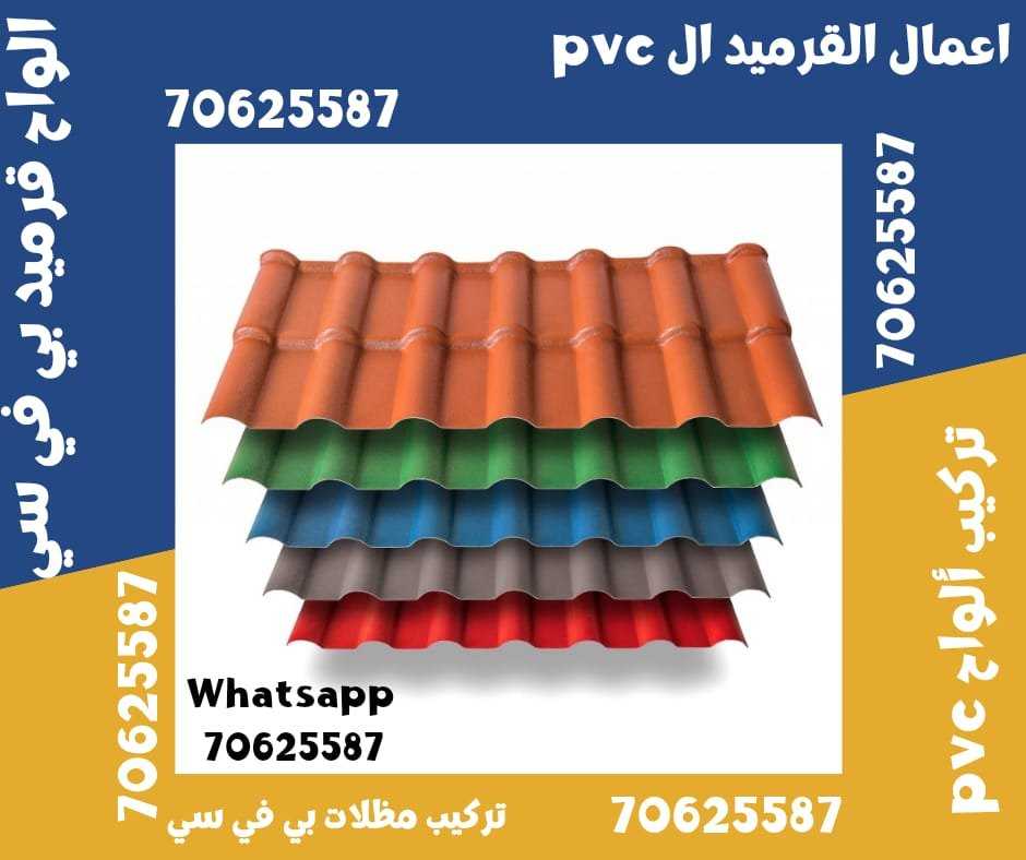 القرميد البلاستيكي 70625587 خيار عصري وعملي لتغطية الأسطح في قطر الضعاين • الغويرية • الشمال