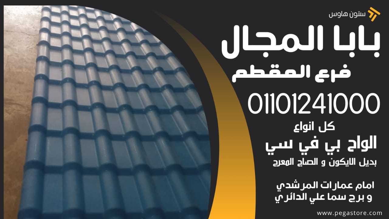 القرميد التركي: خيار متين وعصري لأسطح منزلك 01101241000 بديل الصاج - بديل الايكون