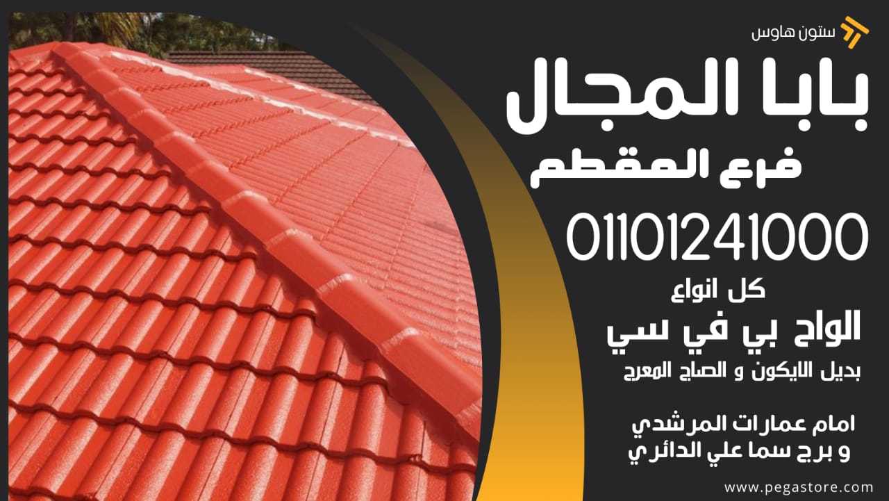 القرميد التركي: خيار متين وعصري لأسطح منزلك 01101241000 بديل الصاج - بديل الايكون