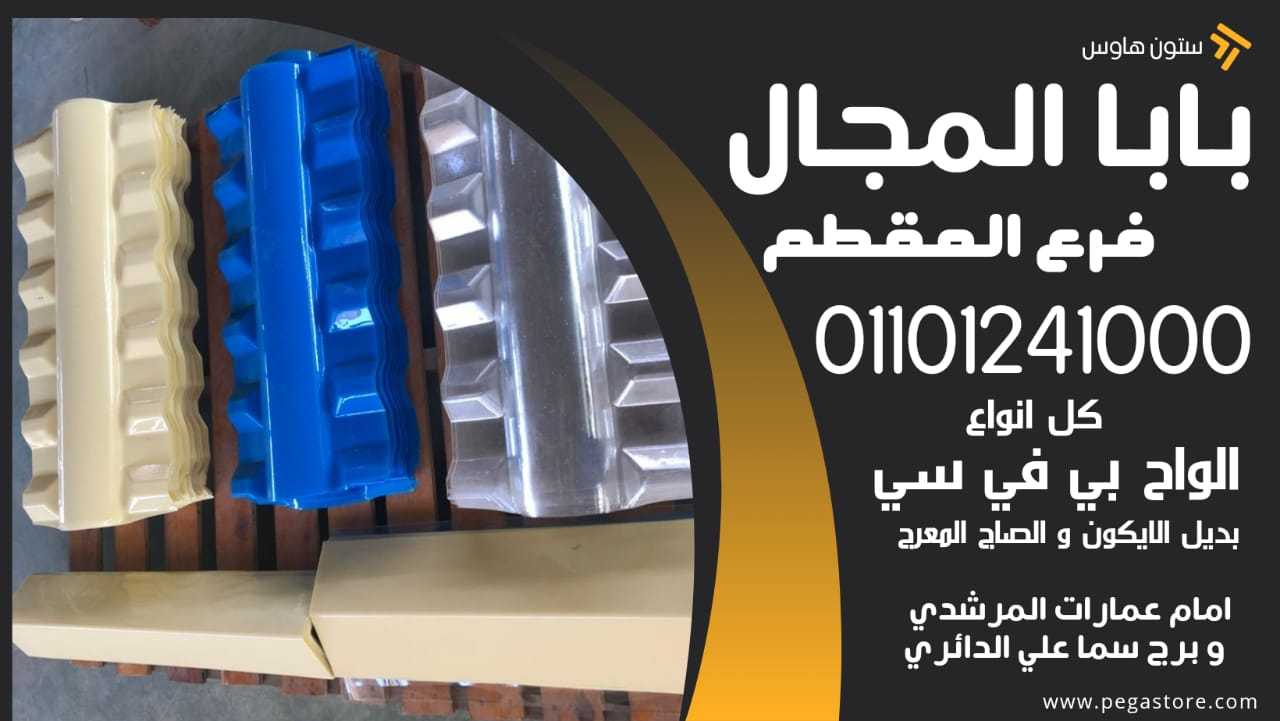 القرميد التركي: خيار متين وعصري لأسطح منزلك 01101241000 بديل الصاج - بديل الايكون