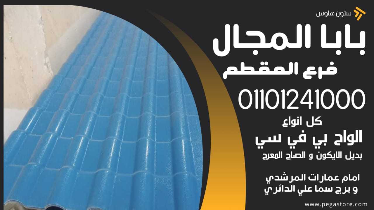 القرميد التركي: خيار متين وعصري لأسطح منزلك 01101241000 بديل الصاج - بديل الايكون