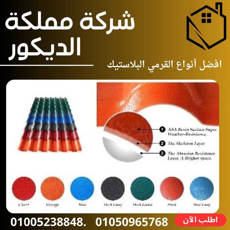 القرميد التركي PVC.قرميد بلاستيك تركي01050965768