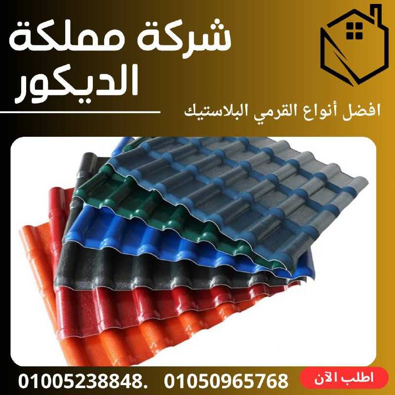 القرميد التركي PVC.قرميد بلاستيك تركي01050965768