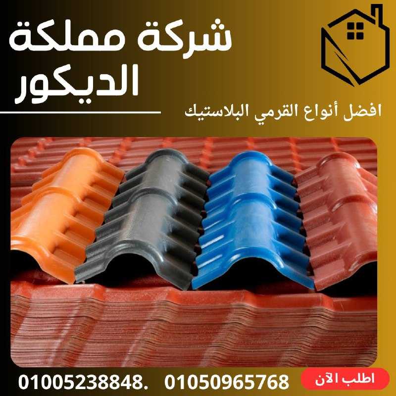 القرميد التركي PVC.قرميد بلاستيك تركي01050965768