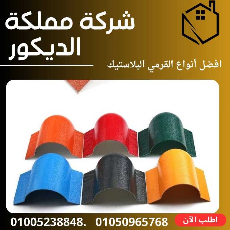 القرميد التركي PVC.قرميد بلاستيك تركي01050965768