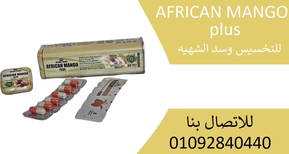 المانجو الافريقي African mango plus المعدن المستطيل